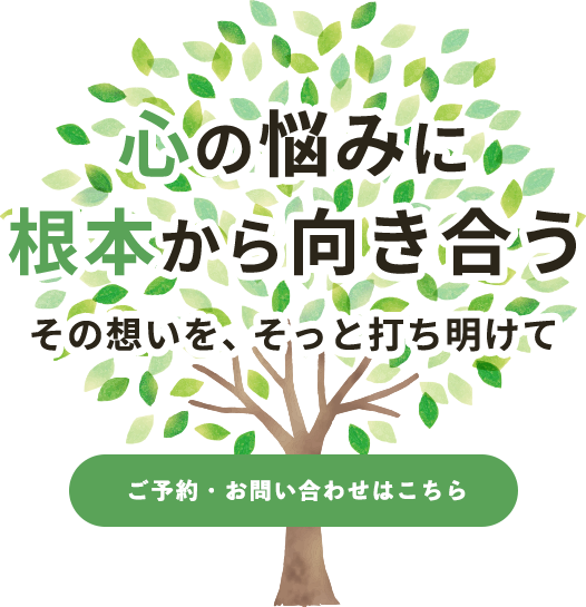 心の悩みの根本にアプローチ
