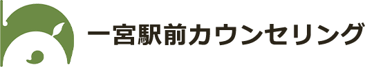 一宮駅前カウンセリング