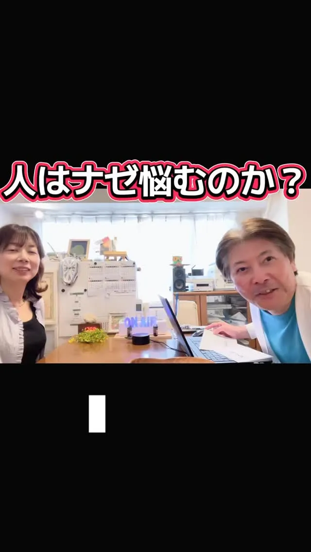 人はナゼ悩むのか？