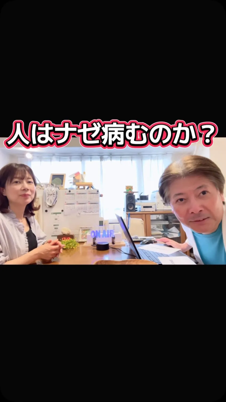 人はナゼ病むのか？